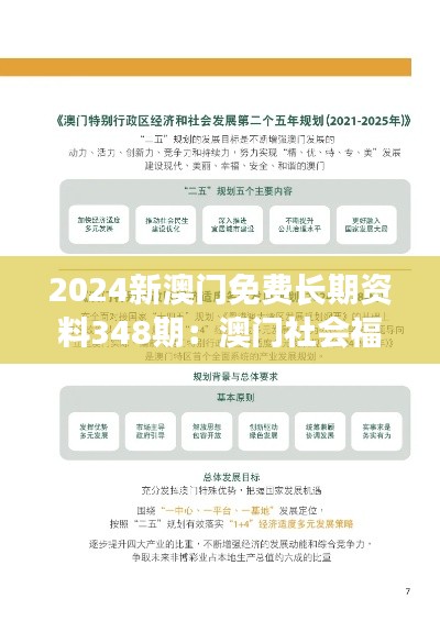 2024新澳门免费长期资料348期:澳门社会福利与长期稳定