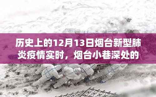 烟台新型肺炎疫情实时追踪与小巷美食独家记忆,历史视角下的故事