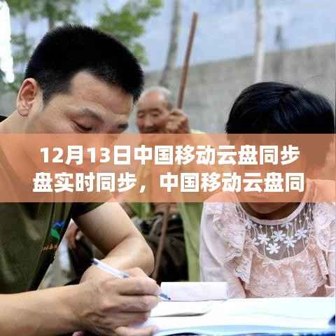 中国移动云盘同步盘实时同步功能解析，12月13日实时同步体验与功能解析