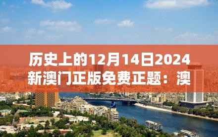 历史上的12月14日2024新澳门正版免费正题:澳门传统与现代的和谐共存