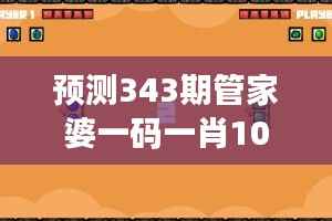 预测343期管家婆一码一肖100准：探索预测模型的优化之路