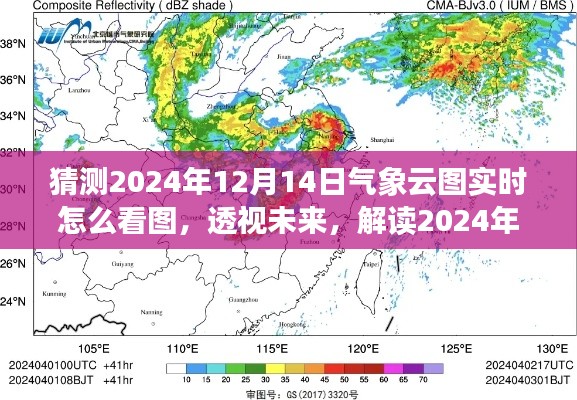 透视未来,解读2024年12月14日气象云图的背后故事与实时查看指南