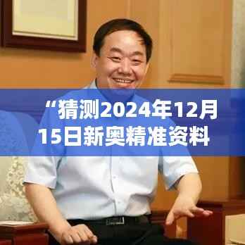 “猜测2024年12月15日新奥精准资料免费提供综合版”在信息共享时代的价值与意义