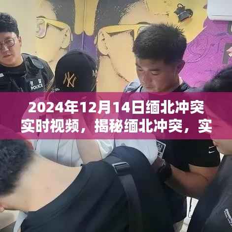 揭秘缅北冲突,实时视频记录紧张局势与深度解析(最新更新)