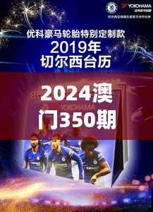 2024澳门350期今晚开特马开什么:竞猜热潮与赛马文化的融合