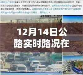 公路实时路况咨询指南,聚焦十二月十四日,探寻智慧出行时代下的路况咨询渠道