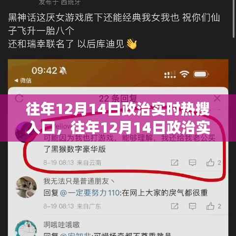 往年12月14日政治实时热搜深度解析与评测指南