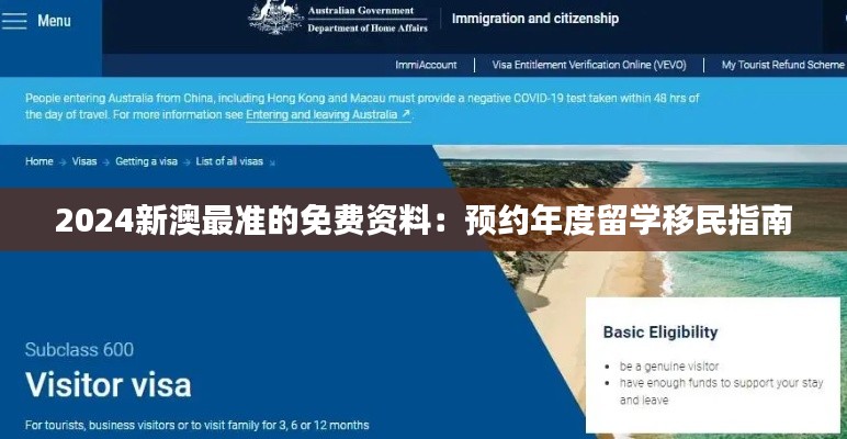 2024新澳最准的免费资料:预约年度留学移民指南