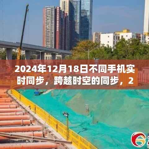 跨越时空,2024年手机实时同步技术的里程碑,实现不同手机的无缝连接