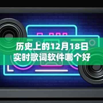 历史上的12月18日实时歌词软件测评与选择指南，初学者与进阶用户适用推荐及软件使用指南