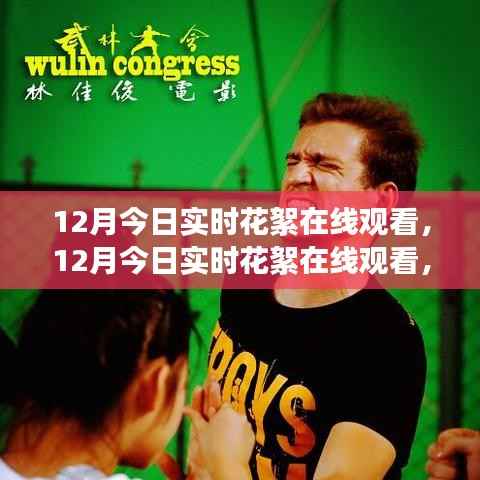 探索最新网络直播潮流,12月实时花絮在线观看