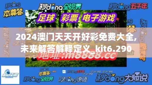 2024澳门天天开好彩免费大全,未来解答解释定义_kit6.290