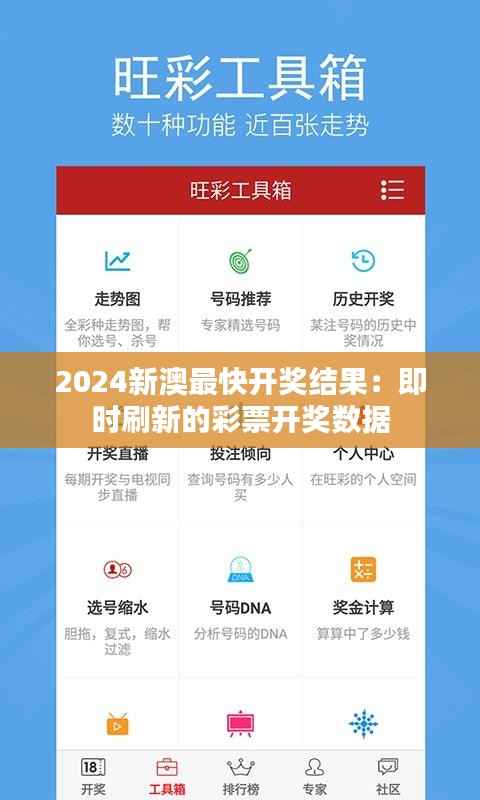 2024新澳最快开奖结果:即时刷新的彩票开奖数据