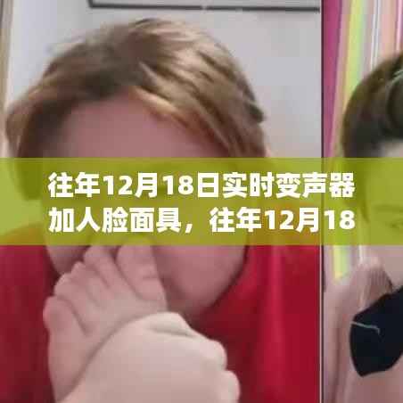往年12月18日,实时变声器与人脸面具的完美结合日