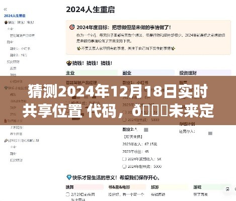 揭秘2024年实时共享位置代码,开启未来定位新纪元