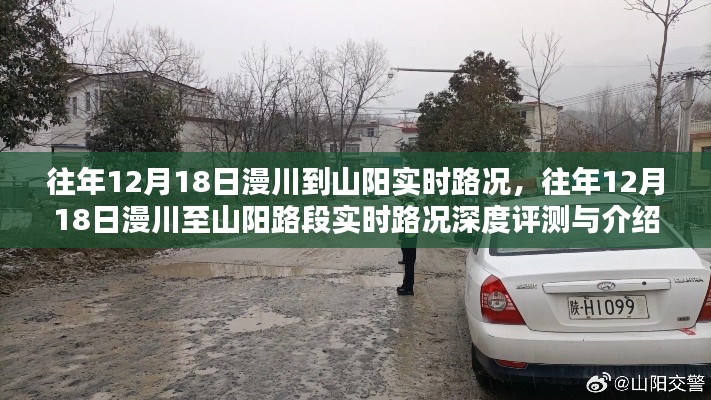 往年12月18日漫川至山阳路段实时路况深度解析与介绍