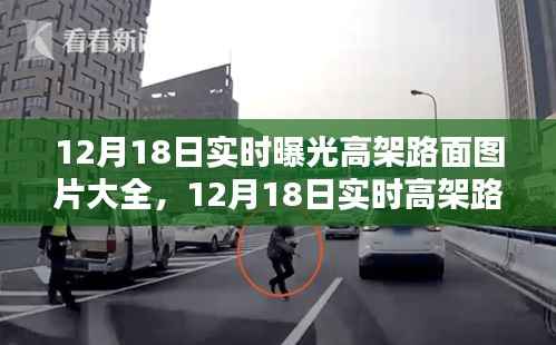 12月18日实时高架路面全景高清图片曝光,实时路况一览
