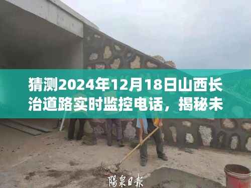 揭秘预测,山西长治道路实时监控电话发展蓝图至2024年展望