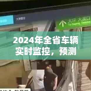 未来已来,全省车辆实时监控与全方位升级体验展望