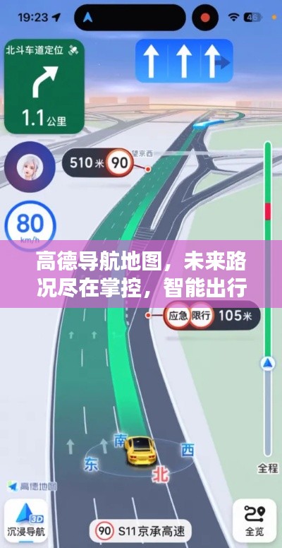 高德导航地图,智能出行革新,路况尽在掌控