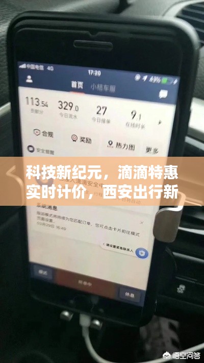 科技新纪元下的出行革新,滴滴特惠实时计价,西安出行新体验