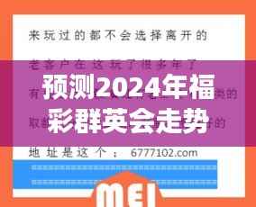 揭秘未来彩票趋势，预测福彩群英会走势走向（2024年）