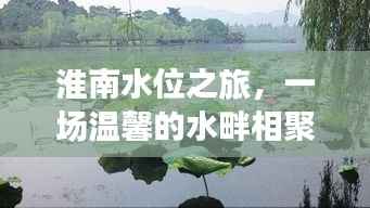 淮南水位之旅,温馨水畔相聚之旅