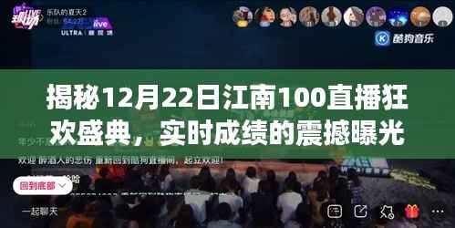 江南直播盛典揭秘,12月22日狂欢直播,实时成绩震撼曝光!