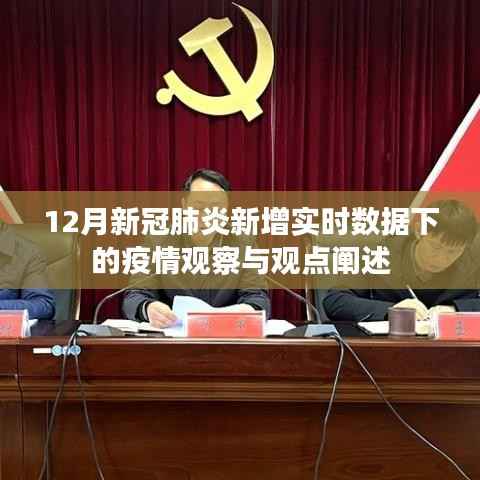 12月新冠肺炎实时数据下的疫情观察与观点阐述