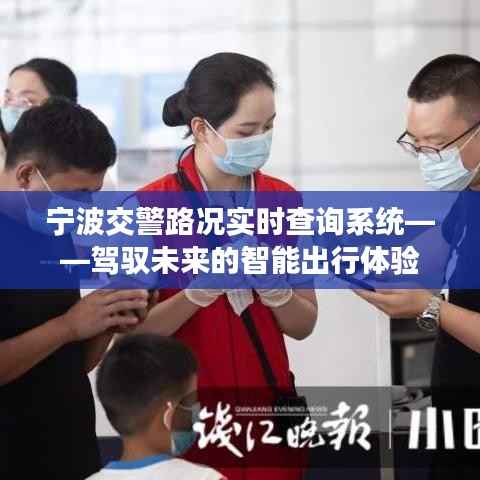 宁波交警实时路况查询系统,智能驾驭未来出行体验