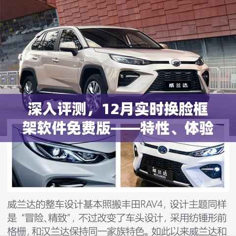 深度评测,12月换脸框架软件免费版特性、体验、竞品对比及用户群体全方位分析