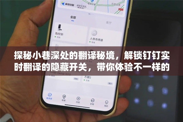探秘小巷深处的翻译秘境,解锁钉钉实时翻译功能,体验独特日常之旅