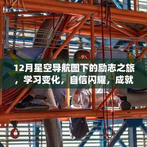 星空导航图下的励志之旅,自信闪耀,成就无限可能