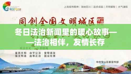 冬日法治新闻中的暖心故事,法治守护,友情长存