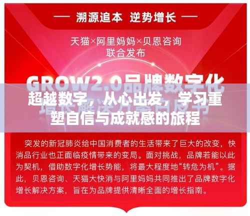 重塑自信与成就感的旅程,超越数字,从心出发
