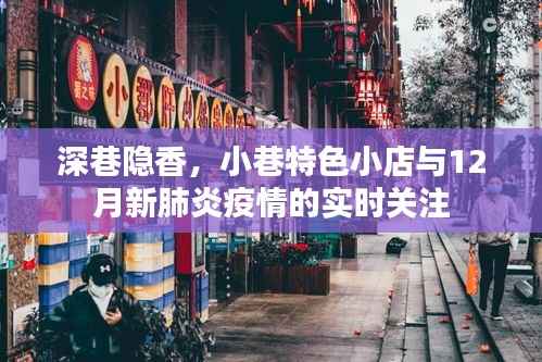 深巷隐香,特色小店与疫情实时关注