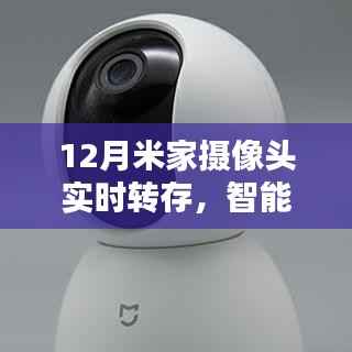 米家摄像头实时转存,智能监控新体验