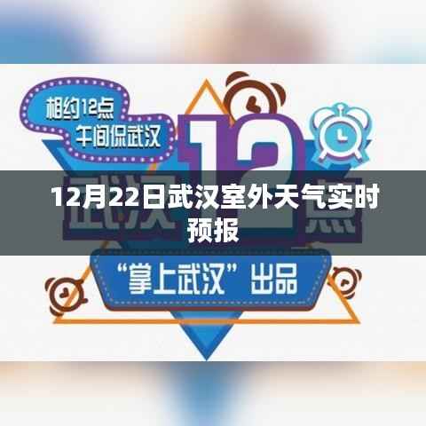 武汉室外天气实时预报(12月22日)