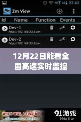 全国高速实时监控app,12月22日实时观察