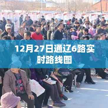 通辽6路公交车实时路线图(最新更新)