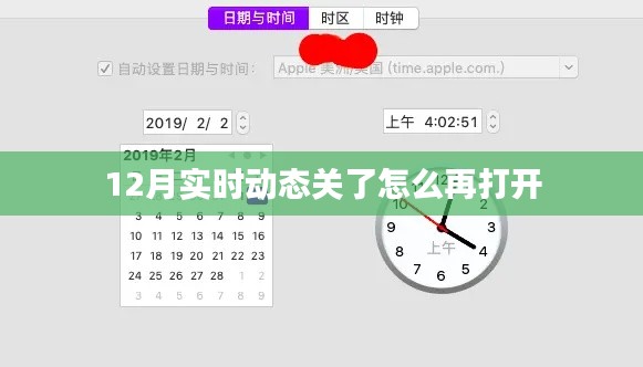 实时动态关闭后的重新开启方法指南