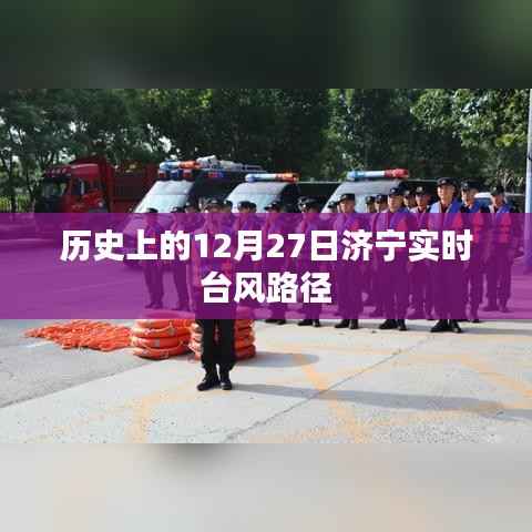 济宁实时台风路径记录,历史上的12月27日