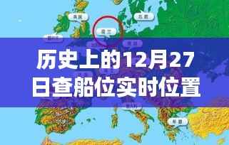 揭秘,现代航海技术如何实时定位船只位置?历史上的查船位之旅