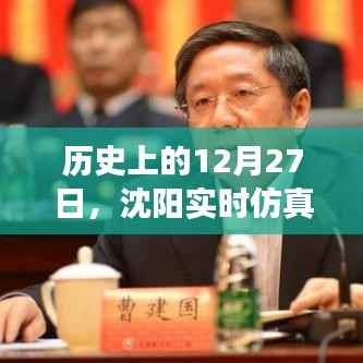 沈阳实时仿真研发机构发展轨迹，回望历史，展望未来的日子