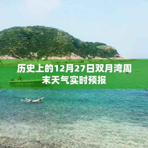 双月湾周末天气预报,历史上的十二月二十七日天气实时播报