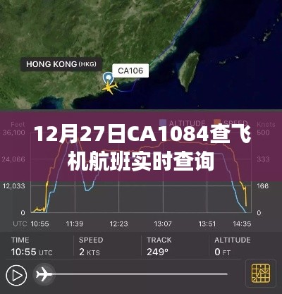 12月27日CA1084航班实时动态查询