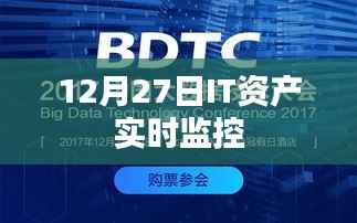 IT资产实时监控，洞悉数据动态，保障安全稳定（12月27日）