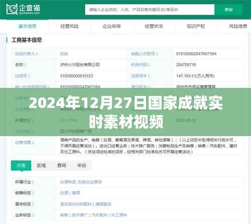 国家成就实时素材视频,2024年12月27日重要时刻回顾
