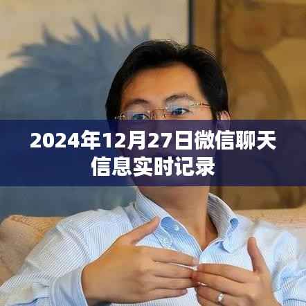 微信聊天实时记录，2024年12月27日对话记录