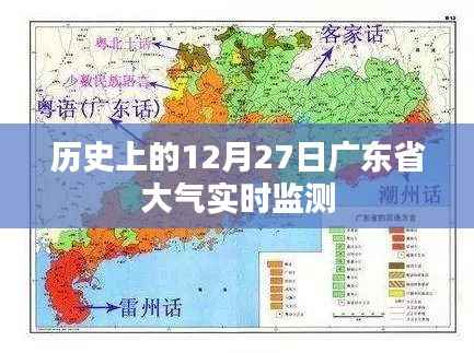 广东省大气实时监测历史回顾,12月27日数据解读